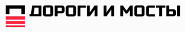 Дороги и мосты